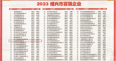 嗯啊www.3358视频权威发布丨2023绍兴市百强企业公布，长业建设集团位列第18位